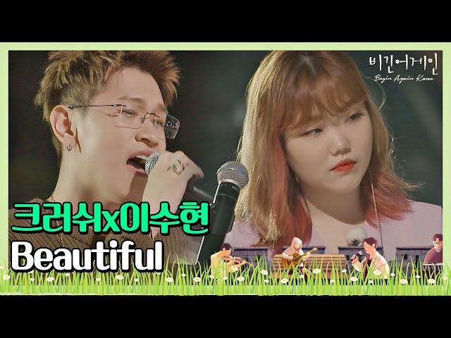 [ENG] 여름밤을 한껏 달달하게 만든 크러쉬(Crush)x이수현(Lee Su-hyun)의 ′Beautiful′ 〈비긴어게인 코리아(beginagainkorea)〉 1회