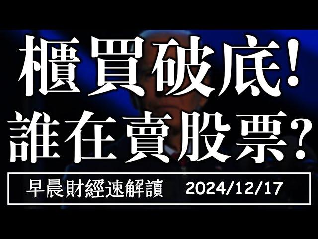 2024/12/17(二)外資買台積 櫃買卻破底!誰在賣股票?全球PMI再脫鉤【早晨財經速解讀】