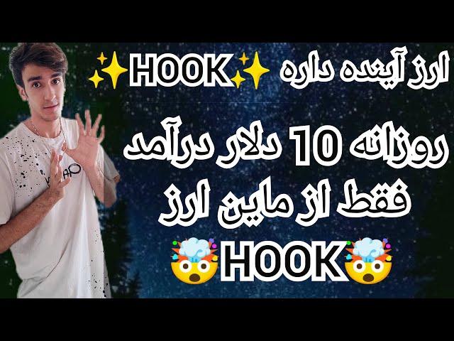 برنامه معتبر ارز دیجیتال HOOK با ثبت نام روزانه 10 دلار درآمد داشته باش️