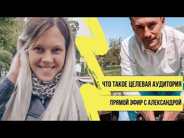 Целевая аудитория и влияние на нее | Александра Кудленкова