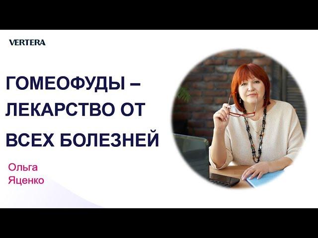 Гомеофуды - лекарство от всех болезней Ольга Яценко 28.06.2022