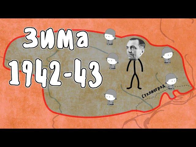Зима 1942-43 - Великая Отечественная Война | Мудреныч | История на пальцах