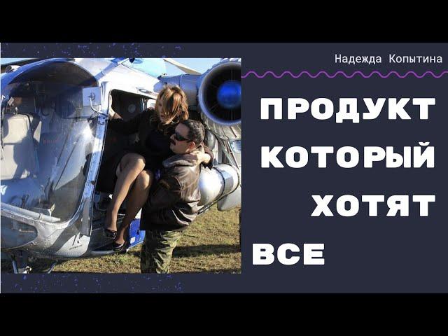 Как создать качественный продукт который будут покупать клиенты.  Опыт Надежды Копытиной