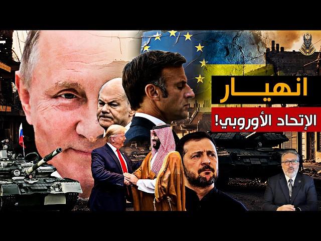 الناتو إنتهى رسميًا؟ حكام أوروبا في ورطة و تحالف سرّي يقلب الموازين ٫ بن سلمان عملها!!
