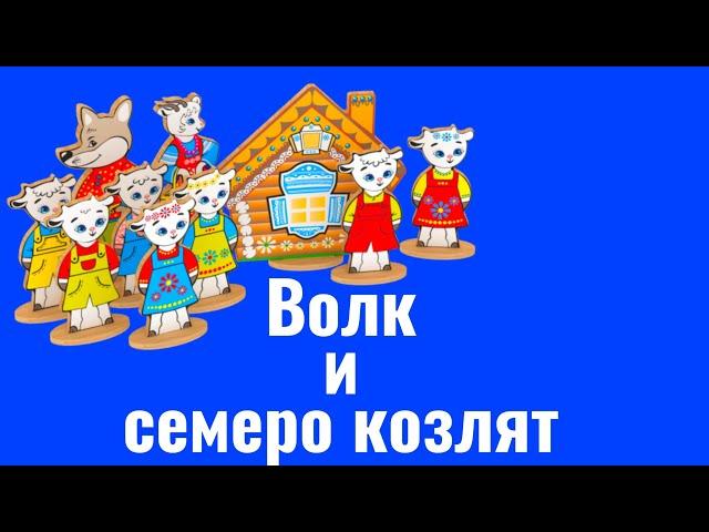 Волк и семеро козлят | Сказка