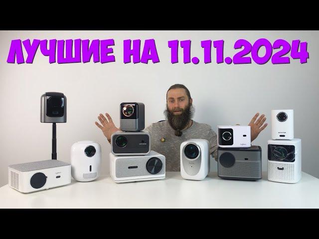 ТОП ЛУЧШИХ ПРОЕКТОРОВ НА 11 11 2024