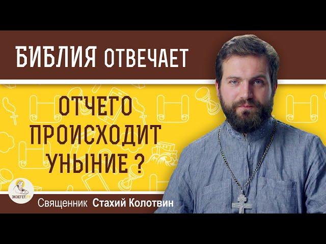 Отчего происходит уныние?  Священник Стахий Колотвин