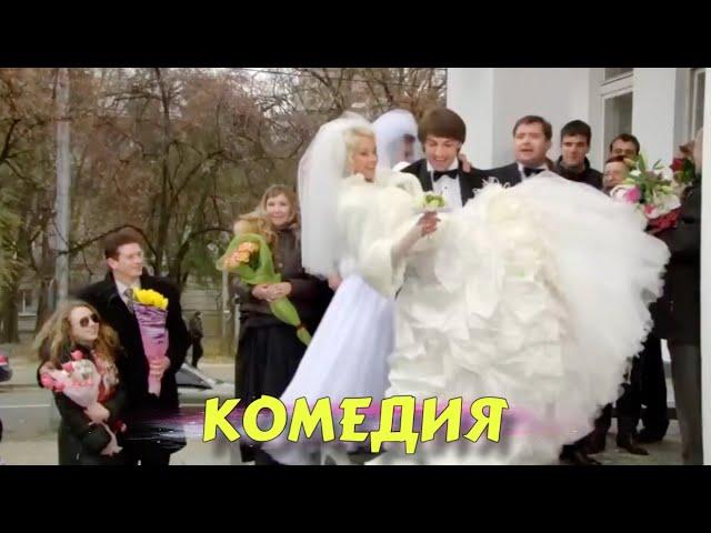 СЕМЕЙНАЯ КОМЕДИЯ ВЫСШЕГО КЛАССА! ДЛЯ ВСЕЙ СЕМЬИ! "Невеста Моего Друга" РУССКИЕ КОМЕДИИ НОВИНКИ