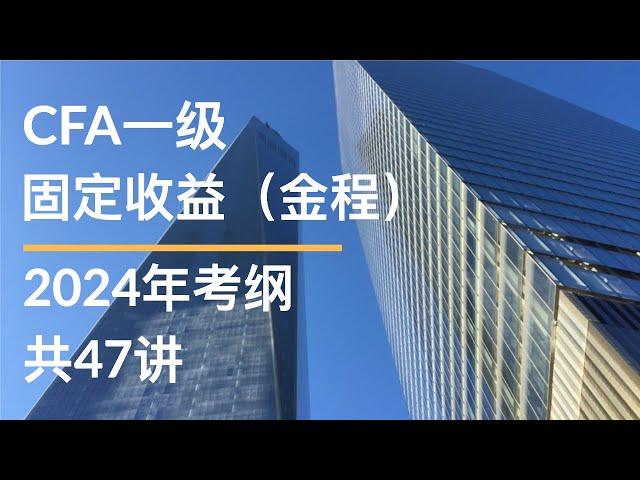 CFA一级｜固定收益JC｜M0 1 框架介绍