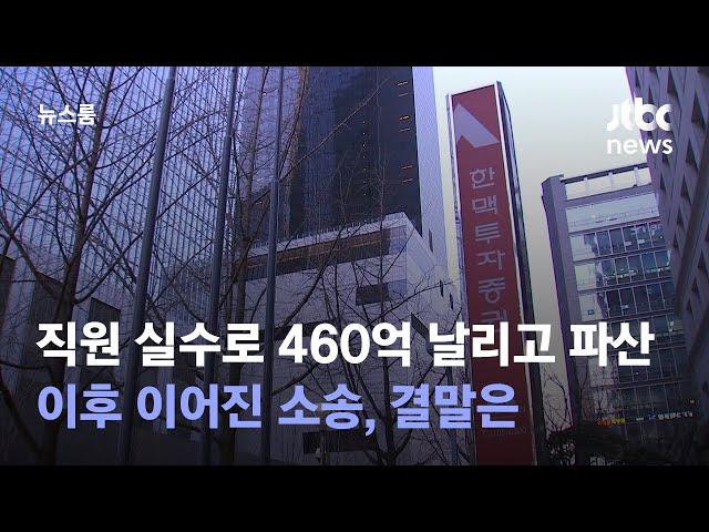 직원 주문실수로 460억 날리고 파산…이후 이어진 소송, 결말은 / JTBC 뉴스룸