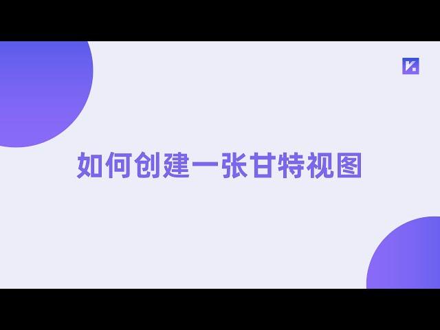 什么是甘特图？从此告别 Excel 手动甘特图？vika 甘特视图，项目经理、运营人的必备神器来啦~