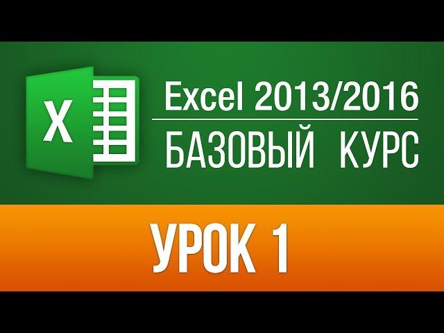 Как работать в Эксель 2016? Обучение Excel 2013/2016. Бесплатный курс. Урок 1