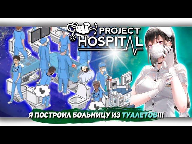 Я ПОСТРОИЛ БОЛЬНИЦУ ИЗ ТУАЛЕТОВ В Project Hospital [Let's game it out перевод]