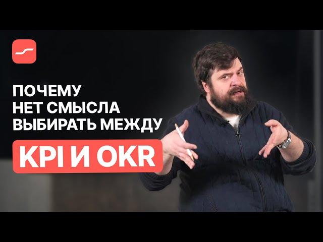 Почему KPI и OKR – это не синонимы и как их правильно применять | Илья Балахнин