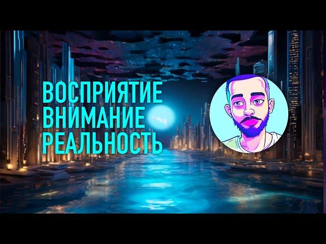 Восприятие - Внимание - Реальность  