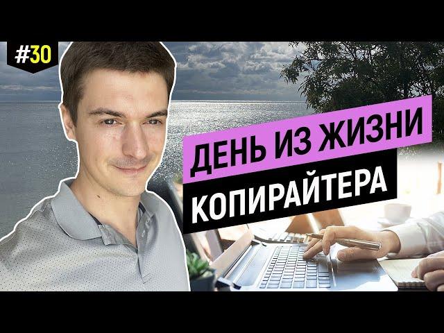 Профессия копирайтер, как проходит мой рабочий день