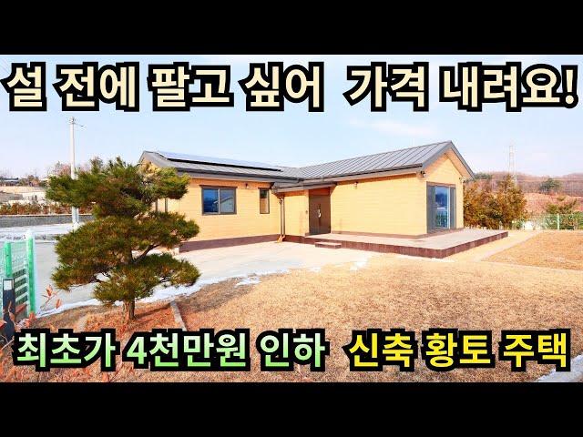 설날 전에는 팔고 싶어 가격 내려요/최초가에서 4천만원 인하/3억 8천만원/신축 황토주택/단층 주택/양평전원주택급매/양평전원주택급매물/양평전원주택매매