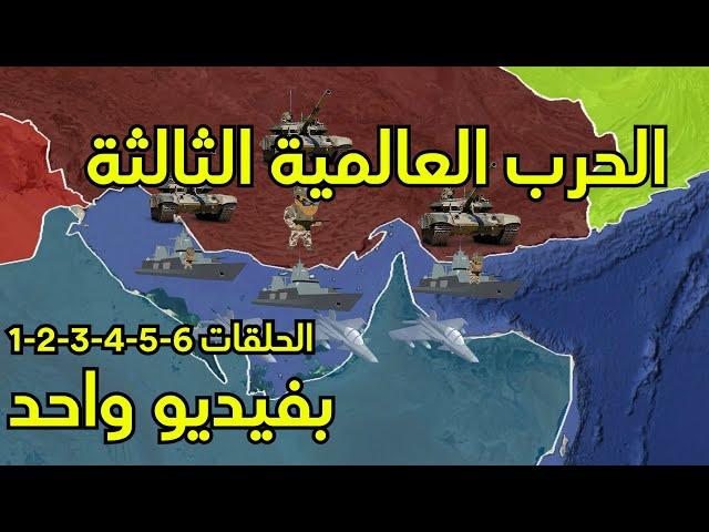 الحرب العالمية الثالثة اول 6 اجزاء بفيديو واحد