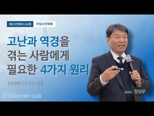 개혁주의 설교 | 고난을 견뎌내기 위해 영적으로 깨어 있어야할 4가지