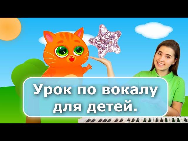 Видеокурс «Я пою с котиком Бубу»урок вокала для детей. Как научить петь ребёнка?