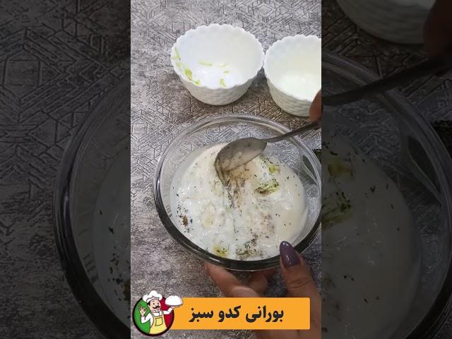 بورانی کدو سبز رژیمی و خوشمزه برای کنار غذاهاتون