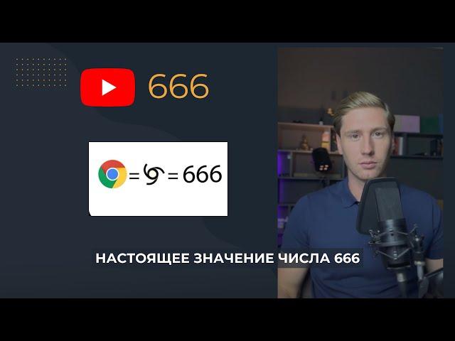 Настоящее значение числа 666