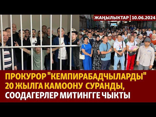 Жаңылыктар | 10.06.2024 |  "Кемпирабадчыларга" 20 жыл жаза суралды, соодагерлер митингге чыкты