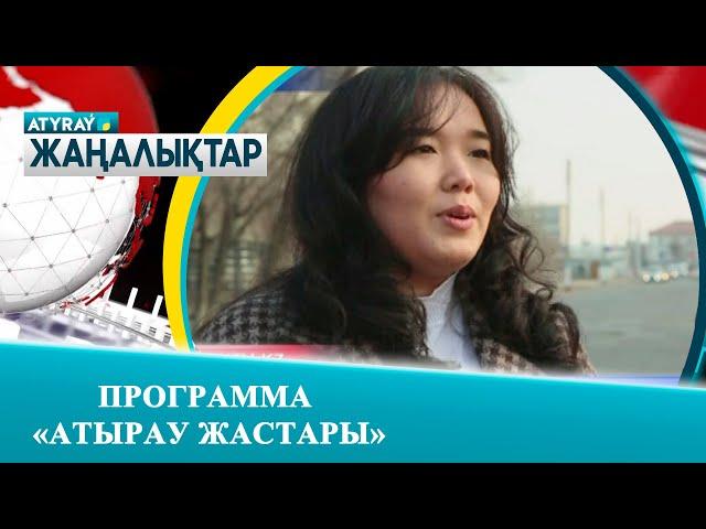 ПРОГРАММА «АТЫРАУ ЖАСТАРЫ»
