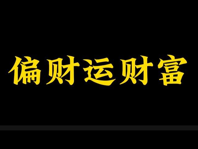 【准提子命理八字】你的八字有偏财运吗？