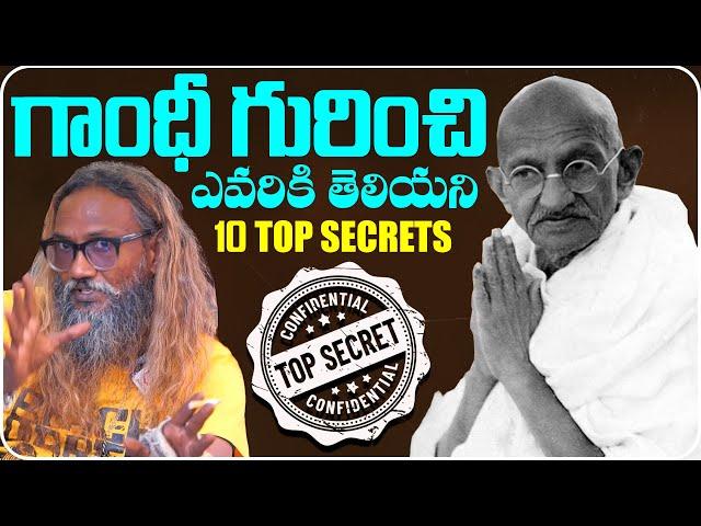 గాంధీ గురించి  : Beggar Prem P Sathish Says Unknown Top 10 Secrets About Mahatma Gandhi | NewsQube