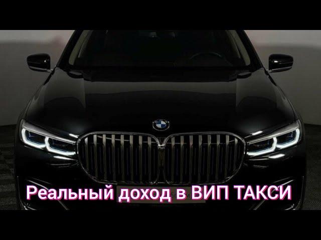 Реальный доход в ВИП ТАКСИ