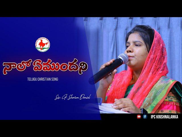 NAALO YEMUNDANI | నాలో ఏముందని | Sis. Sharon Daniel | Telugu Christian Song 2022 | #ipc_krishnalanka