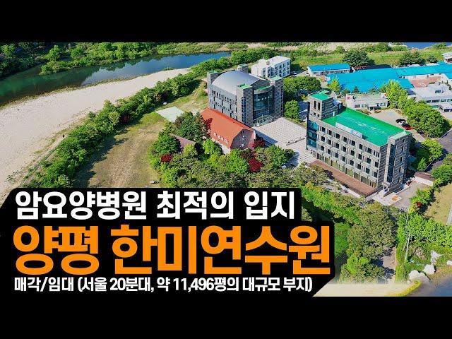 [물건소개] 양평 한미연수원 통매각·통임대! 문의 1544-4443, 교회(기도원&납골당),암요양병원,힐링센터,연수원 다용도 활용 가능, 국제학교 약 38,000㎡면적