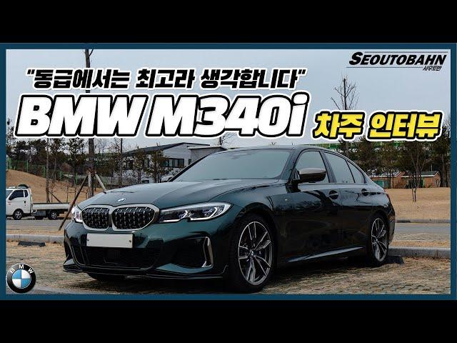 BMW M340i 차주의 리얼 후기 | “G70, 스팅어?? 이 차량이 최고입니다” | 유지비, 장점, 단점 [차주인터뷰]