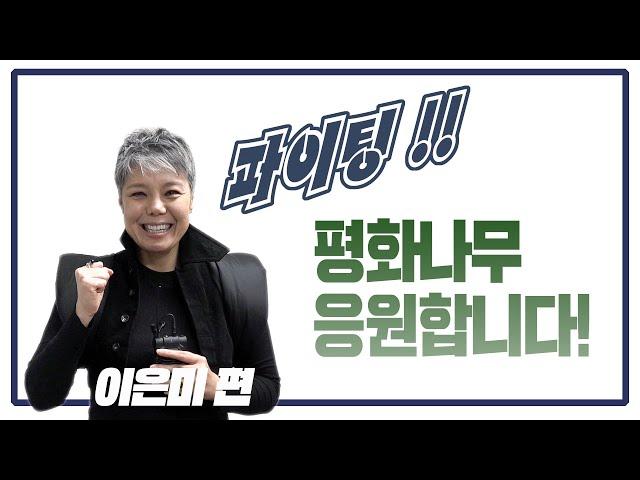 [공명선거감시단] 이은미, 평화나무를 말하다