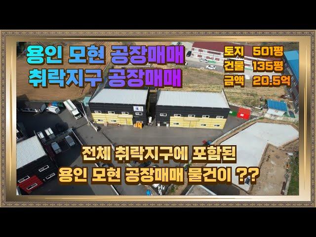 용인 모현 공장매매 전체 취락지구 포함