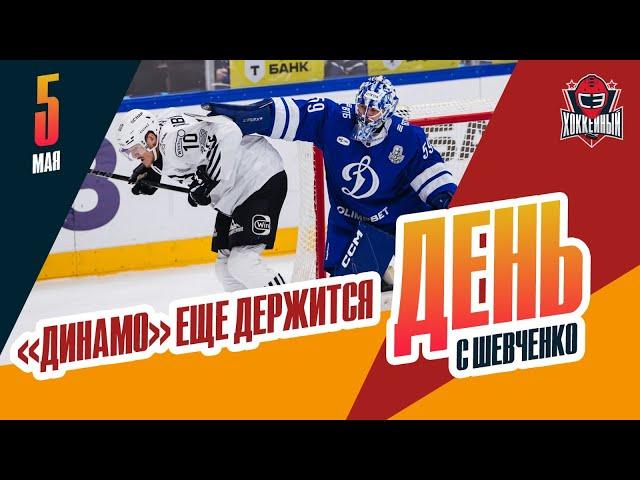 "Динамо" справляется с "Трактором" без легионеров. День с Алексеем Шевченко
