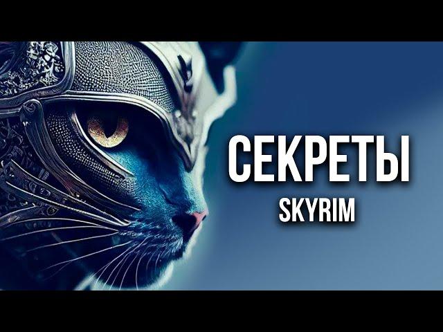 Skyrim - Секреты И Тайны Игры. ( Секреты 434 )