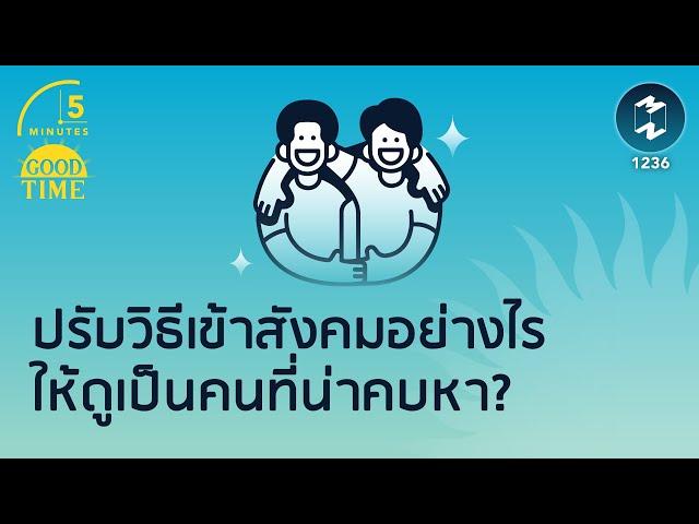 ปรับวิธีเข้าสังคมอย่างไรให้ดูเป็นคนที่น่าคบหา? | 5 Minutes Podcast EP.1236