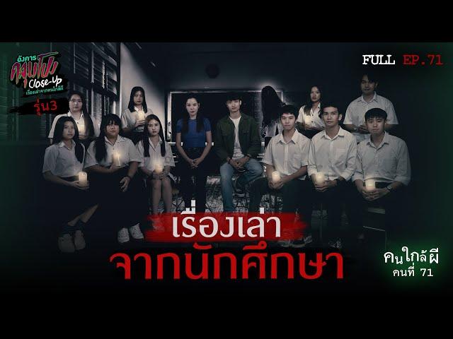 [Full] อังคารคลุมโปง Close Up EP.71 | คนใกล้ผีคนที่ 71 : เรื่องเล่าจากนักศึกษา รุ่นที่ 3 (Thai Sub)