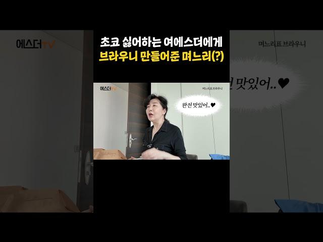 초코 싫어하는 여에스더에게 브라우니 만들어준 며느리(?) #shorts