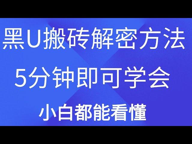 为什么会有黑U 網路創業 搬砖赚钱教程 黑usdt出金 便宜黑u 溢价搬砖套利实现月入6位数。如何利用usdt一天搬砖套利1000＋？