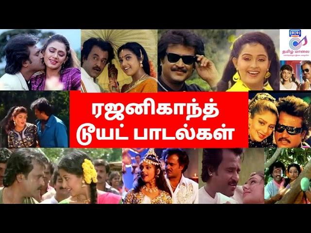 RAJINIKANTH LOVE SONGS|RAJINIKANTH HITS|#rajinihits, #rajinilovesongs