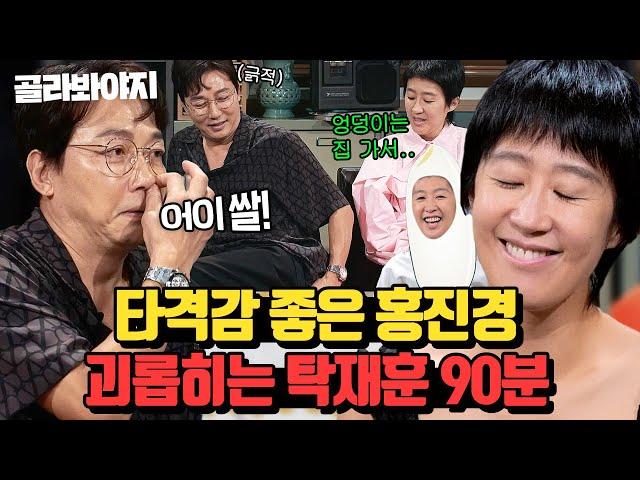 탁재훈이 좋아하는 여동생 특) 리액션이 좋음ㅋㅋ 몰이 당하는 홍진경 모음 90분｜짠당포｜JTBC 230613 방송 외