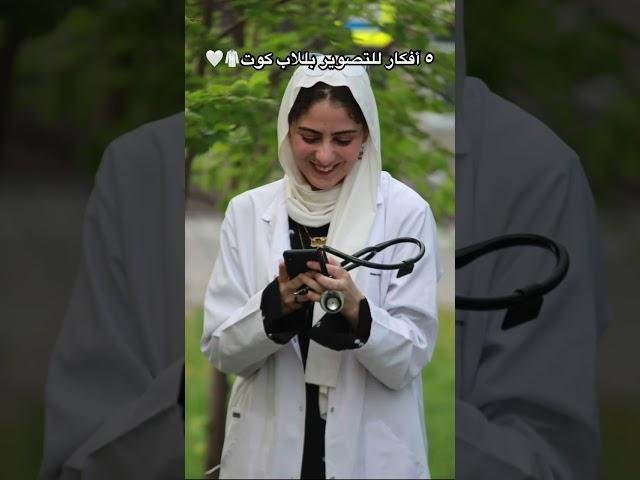 ٥ أفكار للتصوير باللاب كوت أفكار و بوزات تصوير لطلّاب الطب و الجيش الأبيض‍️
