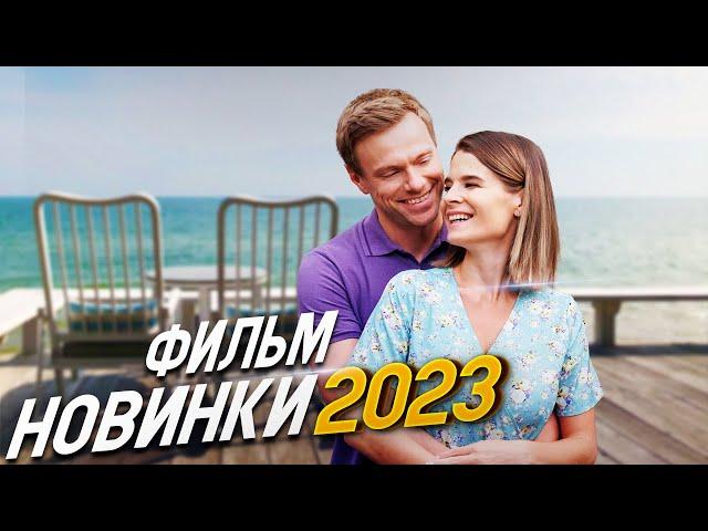 ФИЛЬМ ПЕРЕВОРОТИЛ ВЕСЬ МИР! ГРУЗ ПРОШЛОГО Мелодрамы 2023, фильмы новинки