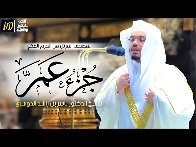 جزء عمَّ | المصحف المرتل من الحرم المكي الشريف للشيخ د. ياسر الدوسري ~ تلاوات تريح القلب ️