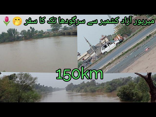 #mirpur  Azad #kashmir  sy #sargodha tak travel #150km