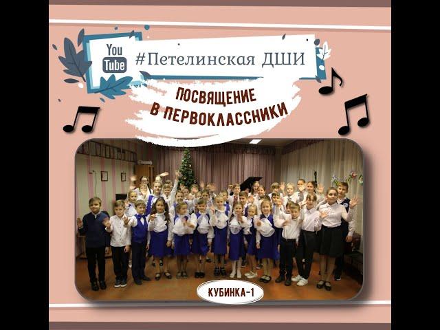 Посвящение в Первоклассники.Кубинка-1