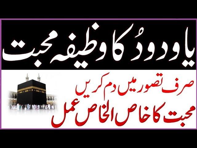 Ya Wadoodo ka Wazifa for True Love, INSHAA ALLAH - یا ودود کا وظیفہ